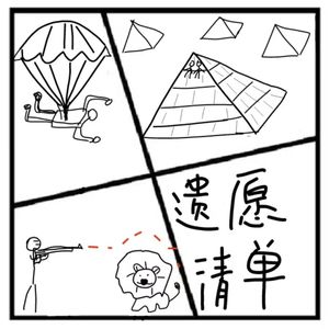 161.镜花缘 |《遗愿清单》：人生不妨大胆一点，终要与世界和解