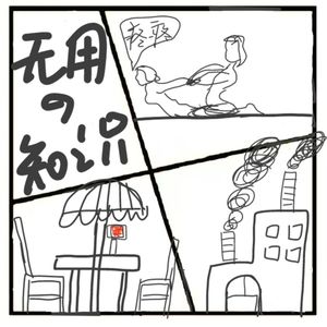 386.没用的知识又增加啦！