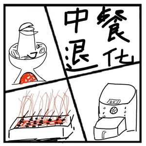 137.在人间 | 当代饮食文化：中餐正消失，厨师在隐退