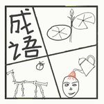 531.那些似懂非懂的成语