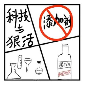 135.在人间 | 科技与狠活，你说说这年头还能安心的吃点啥