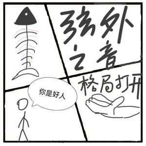 377.看破不说破的弦外之音，你get到了吗？