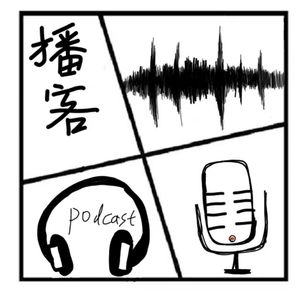 147.麦客说 | 播客是怎么炼成的？嘴对嘴教你如何制造出一档听起来还行的播客！