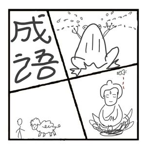 339. 【弱不好弄】【一百五日】这也是成语吗