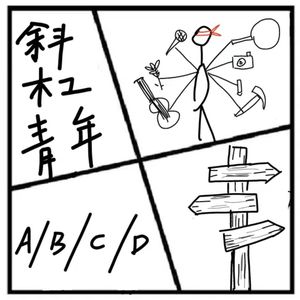 191.在人间 | 斜杠青年，追求的到底是理想还是欲望？