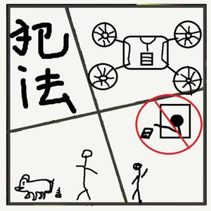 485.法律红线更新！这些日常小事，现在干了就违法！