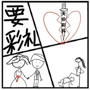 125.伊甸园 | 漫谈“彩礼”，婚姻为何沦落成一场交易？