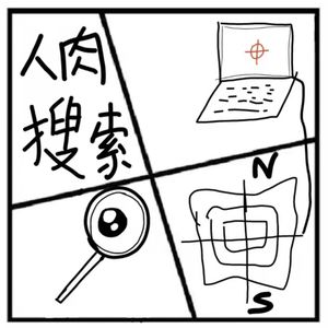 24.在人间 | “人肉搜索”是正义还是暴力？