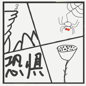 458.那些“莫名的恐惧”，终于找到原因了！