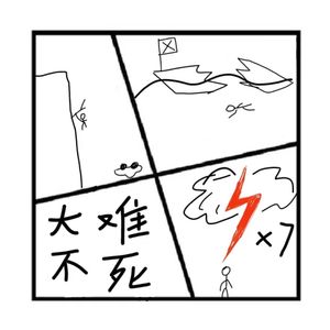 163.封神榜 | 那些大难不死、最倒霉的人