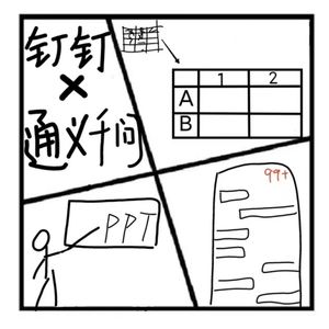 183.在人间 / 钉钉X通义千问【是GPT？不只是GPT！】