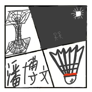 402.不存在的同学-潘博文事件