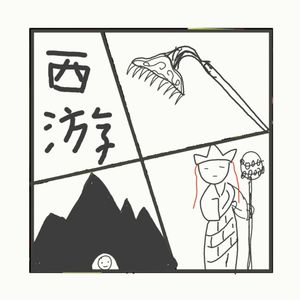 541.趣聊西游记