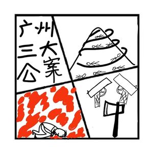 259.罪与罚 | 广州三大公案