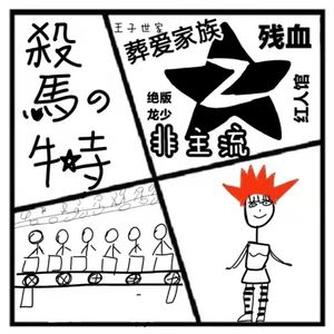 89.失乐园 | “杀马特”：一个需要被了解的存在