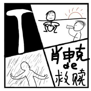 74.镜花缘 | 我们都是肖申克里等待救赎的灵魂