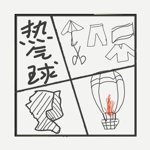 457.冷战最传奇的热气球大逃亡事件