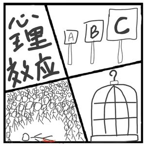 282.在人间 | 我猜你没听过的心理学效应