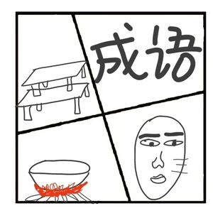 330 你一定不知道这些成语是啥意思