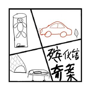 157.罪与罚 | 殡仪馆奇案