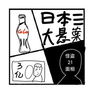 178.罪与罚 | 日本三大悬案