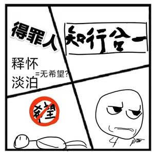 68.沉思录 | 年轻时释怀与淡泊是没希望的/“知行合一”如何理解/哪些行为容易得罪人