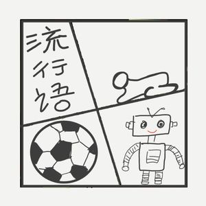 463.2025年十大流行语