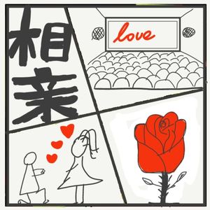 479.当代相亲观：我筛选世界，而非被世界筛选