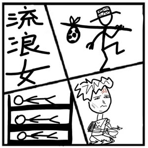 247.失乐园 | 流浪的女人，才是真正意义上“消失的她”