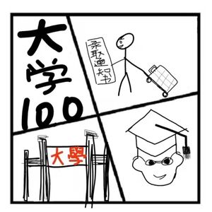 118.在人间 | 大学期间要做的100件事！