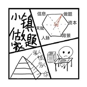 119.红与黑 | 这个时代是否属于“小镇做题家” ？（嘉宾：成宝）