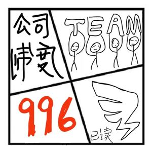 54.在人间 | 吐槽那些反人类的公司制度