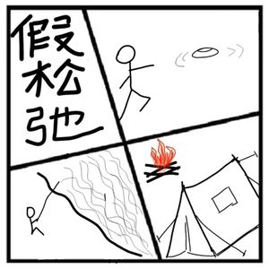 155.在人间 | “松弛感”骗局，骗的是别人还是自己？