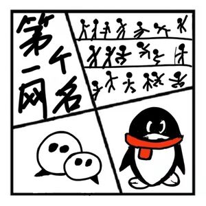 84.时光机 | 从我的第一个网名说起（嘉宾：九哥爱思考）