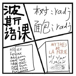 113.镜花缘 | 论在绝境中创造一门语言的可能性——请欣赏《波斯语课》