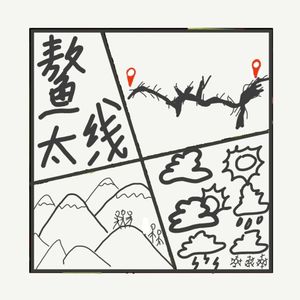 517.鳌太线,“死亡禁地”or“中华龙脊”？