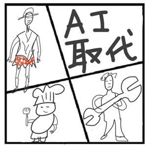 299.在人间 | 失业潮还是新机遇?AI无法取代的各类工作