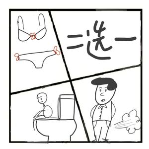 411.人生的致命选择题