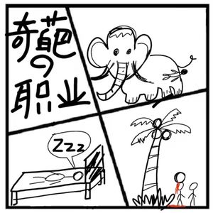 131.神秘岛 | 那些小众又冷门的奇葩职业【最后有彩蛋】