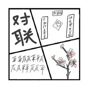 294.在人间 | 闲聊对联：烟锁池塘柳，求下联！