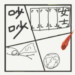513.一个月后就是世界末日了，那么是否要公布出来呢？