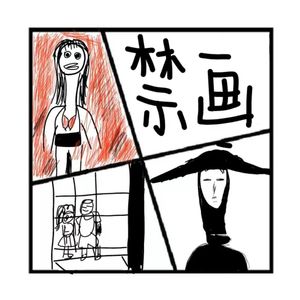 148.神秘岛 | 世界十大禁画