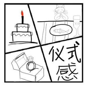 22.在人间 | 生活需要仪式感