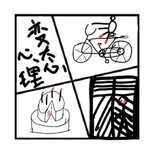 229.神秘岛 | 你是精神变态吗？