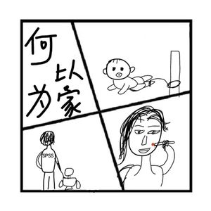 145.镜花缘 |《何以为家》为何要生下我