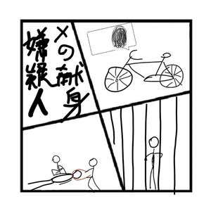 190.镜花缘 | 完美的高智商诡计，东野圭吾的《嫌疑人X的现身》