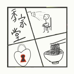 529.中国第一审,刑侦八虎之季宗棠