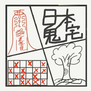 501.日本鬼宅事件-引来了全日本的驱魔人