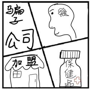 239.在人间 | 骗的就是你！说说我在骗子公司的工作经历（嘉宾：小刘）