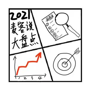 55.麦客说 | 盘点麦客说的2021（嘉宾：羽佳说）